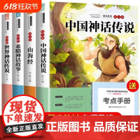 全套4册中国古代神话故事四年级上册阅读课外书必读经典古希腊山海经小学生版四上快乐读书吧中国十万个为什么灰小狗童话传说伊林