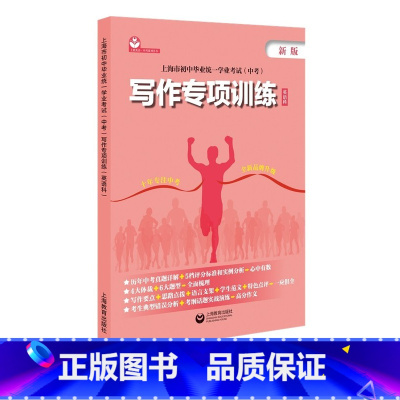 上海市初中毕业统一学业考试(中考)写作专项训练 [正版]上海市初中毕业学业考试(中考)写作专项训练