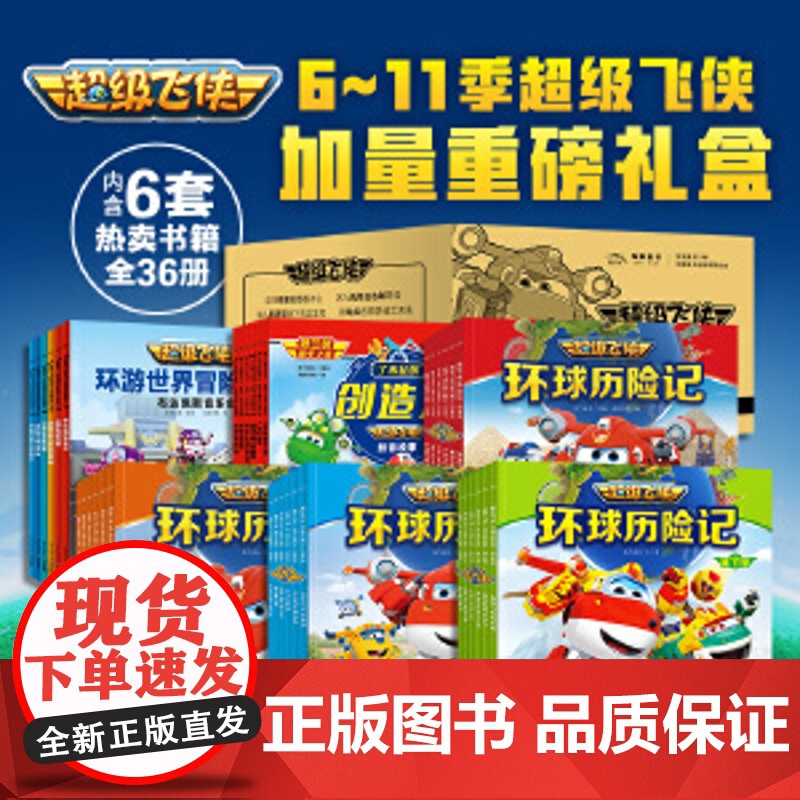 全新合辑6-11季超级飞侠故事合辑 套装全36册图书卡通动漫故事书幼儿园3-6岁彩绘注音版 全新合辑6-11季超级飞侠故