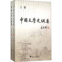 [M]中国文学史纲要(全2册)-9787308147804