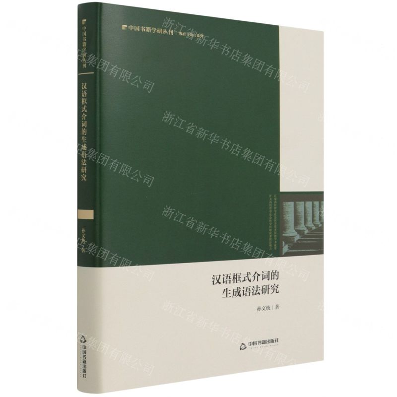 [N]汉语框式介词的生成语法研究(精)/教育与语言系列/中国书籍学研丛刊-9787506886284