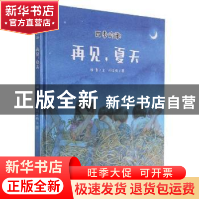 正版 四季的歌:再见,夏天 徐鲁 二十一世纪出版社 9787556861675
