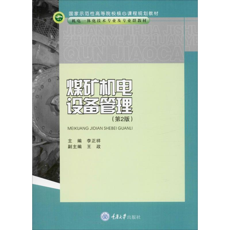 [M]煤矿机电设备管理(第2版)-9787562451860