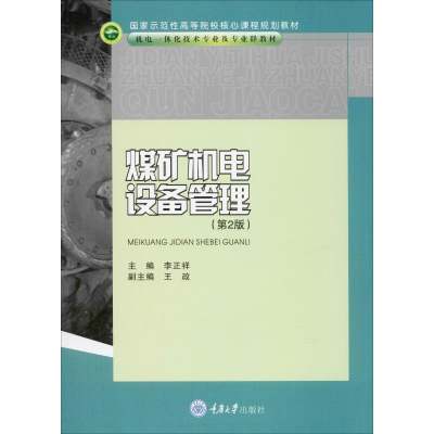 [M]煤矿机电设备管理(第2版)-9787562451860