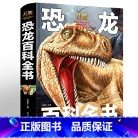[正版]儿童恐龙百科全书精装版 恐龙书大百科漫画故事书中国少年儿童百科大全恐龙书籍青少年版小学生绘本读物 三四年级必读