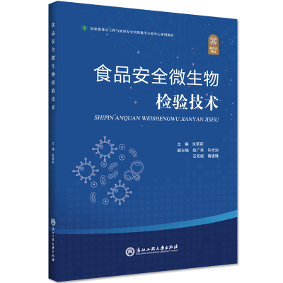 食品安全微生物检验技术 朱军莉 著