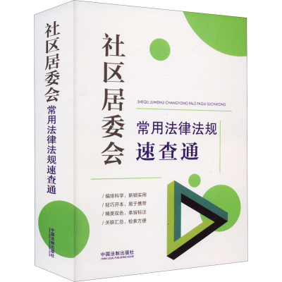 [M]社区居委会常用法律法规速查通-9787521627756
