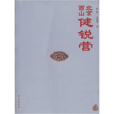 正版新书]北京西山健锐营常林,白鹤群 著9787507726732