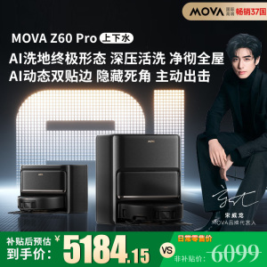 Mova 扫地机器人Z60 Pro上下水版扫拖一体自动清洗家用智能烘干拖布扫地机洗拖一体水箱版