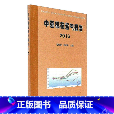 [正版]中国棉花景气报告(2016)毛树春论述2016年在全球经济复苏缓慢和扩大内需背景下的棉花产业经济运行情况中国棉