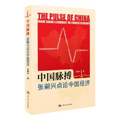 正版新书]中国脉搏--张嗣兴点论中国经济张嗣兴9787300139470