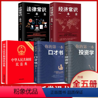 [正版]全套5册中华人民共和国民法典大字版法律常识一本全经济常识一本全 2024版中国基本法律婚姻法民法知识新书籍全套