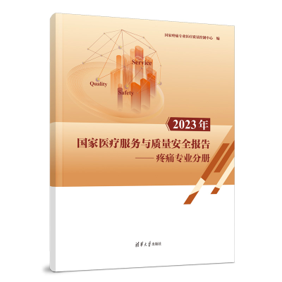 正版新书]2023年国家医疗服务与质量安全报告--疼痛专业分册国家