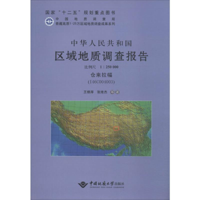 [M]中华人民共和国区域地质调查报告-9787562528876
