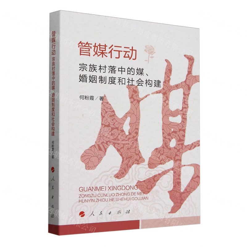 [N]管媒行动(宗族村落中的媒婚姻制度和社会构建)-9787010264059