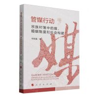 [N]管媒行动(宗族村落中的媒婚姻制度和社会构建)-9787010264059