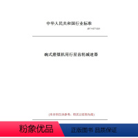 [正版]纸版图书JB/T 14277-2021碗式磨煤机用行星齿轮减速器