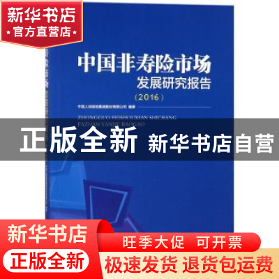 正版 中国非寿险市场发展研究报告:2016 中国人民保险集团股份有