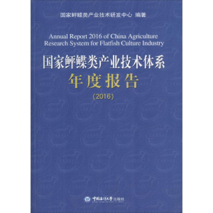正版新书]国家鲆鲽类产业技术体系年度报告.2016国家鲆鲽类产业