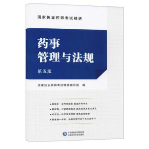 正版新书]药事管理与法规国家执业药师考试精讲编写组编97875214