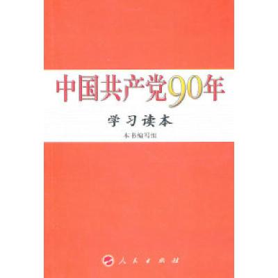 正版新书]中国共产党90年学习读本本社9787010096513