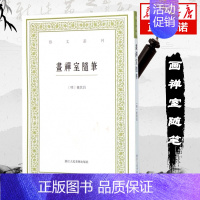 [正版]画禅室随笔/艺文丛刊 第一辑竖版繁体字书籍 董其昌书法绘画精选文集 随园食单补证袁枚 中国国学经典书籍
