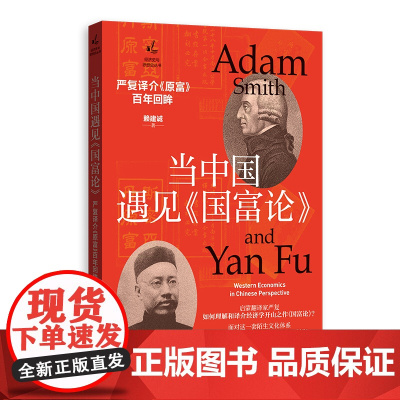 当中国遇见《国富论》:严复译介《原富》百年回眸