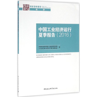 [M]中国工业经济运行夏季报告.2016-9787516187456