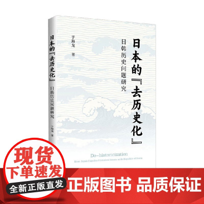 日本的 去历史化 日韩历史问题研究 于海龙 著 历史