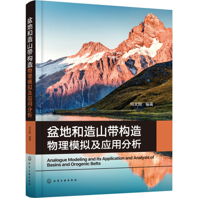 盆地和造山带构造物理模拟及应用分析