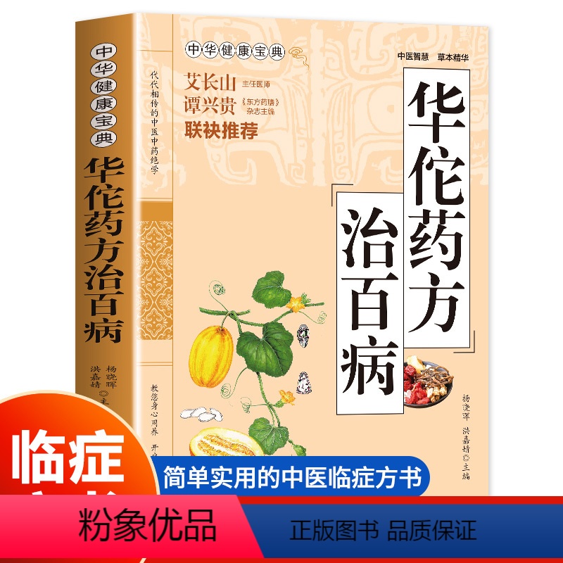 [正版] 华佗药方治百病 中华健康宝典书 中医基础理论书籍中药调理常见病诊断与用药方剂学 华佗神医秘传民间秘方验方华佗