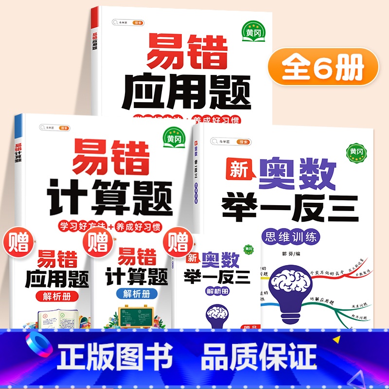 ❤️[计算强化]举一反三✚易错计算题+易错应用题 小学三年级 [正版]新奥数举一反三一年级小学创新思维二2年级三四五六3
