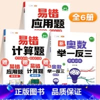 ❤️[计算强化]举一反三✚易错计算题+易错应用题 小学三年级 [正版]新奥数举一反三一年级小学创新思维二2年级三四五六3