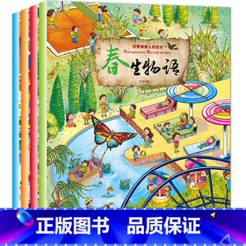 [正版]四季情景认知绘本 全4册 0-3-5-6-7周岁儿童书籍 幼儿全景式情境绘本幼儿园小班早教图画书 宝宝启蒙二十
