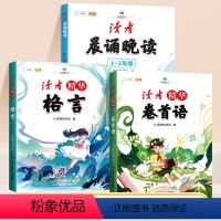 [1-2年级 读者精华3本]晨诵晚读+读者精华 小学通用 [正版]晨诵晚读一二年级读者小学生晨读美文100篇三四五六年级