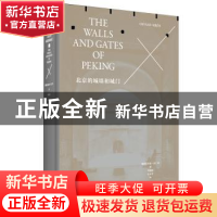 正版 北京的城墙和城门 奥斯伍尔德?喜仁龙 著 宋惕冰,许永全 译