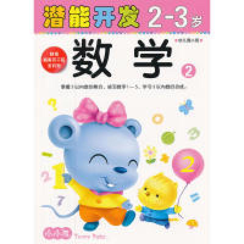 正版新书]小小孩潜能开发丛书-数学2-3岁②禾稼 9787538664874