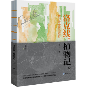 醉染图书洛克线植物记 我的徒步博物旅行9787568933988