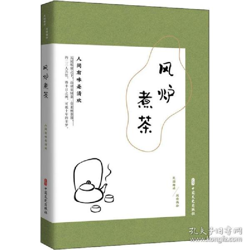 正版新书]风炉煮茶 人间有味是清欢《闲情偶拾》编辑组978752051
