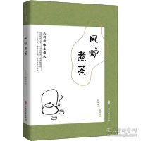 正版新书]风炉煮茶 人间有味是清欢《闲情偶拾》编辑组978752051