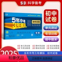 地理[湘教版] 八年级上 [正版]2025版五年中考三年模拟八年级上册地理湘教版初中试卷单元期末专项练习新版 53教辅初