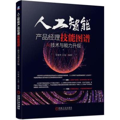 正版新书]人工智能产品经理技能图谱:AI技术与能力升级张俊林王