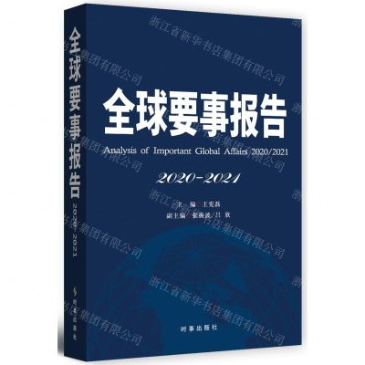 [N]全球要事报告(2020-2021)-9787519504557