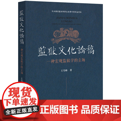 正版 监狱文化论稿 一种宏观监狱学的立场 王雪峰 著 法律出版社