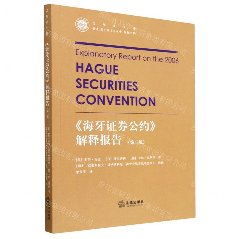 [N]海牙证券公约解释报告(第2版)/国际法文库-9787519767709
