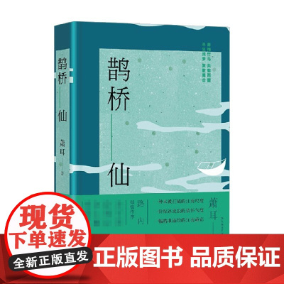 鹊桥仙 萧耳 著 青梅竹马的流年 半生戏梦的心事 小说