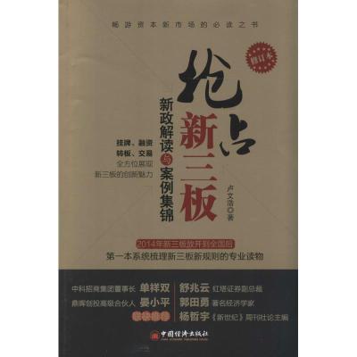 正版新书]抢占新三板:新政解读与案例集锦(修订本)卢文浩9787
