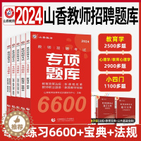 [醉染正版]山香2024教师招聘考试专项题库6600题教育理论基础练习题集历年真题试卷教育学特岗教师编制考编必刷题河南河