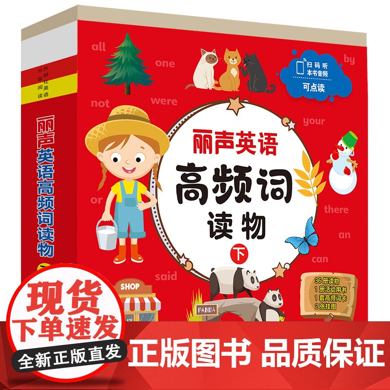 外研社 丽声英语高频词读物(下)小学二、三年级 少儿图书 点读版 9787521339086