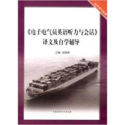 正版新书]《电子电气员英语听力与会话》译文及自学辅导:电子电